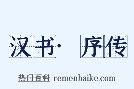 汉书·序传是什么意思的图片